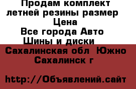 Продам комплект летней резины размер R15 195/50 › Цена ­ 12 000 - Все города Авто » Шины и диски   . Сахалинская обл.,Южно-Сахалинск г.